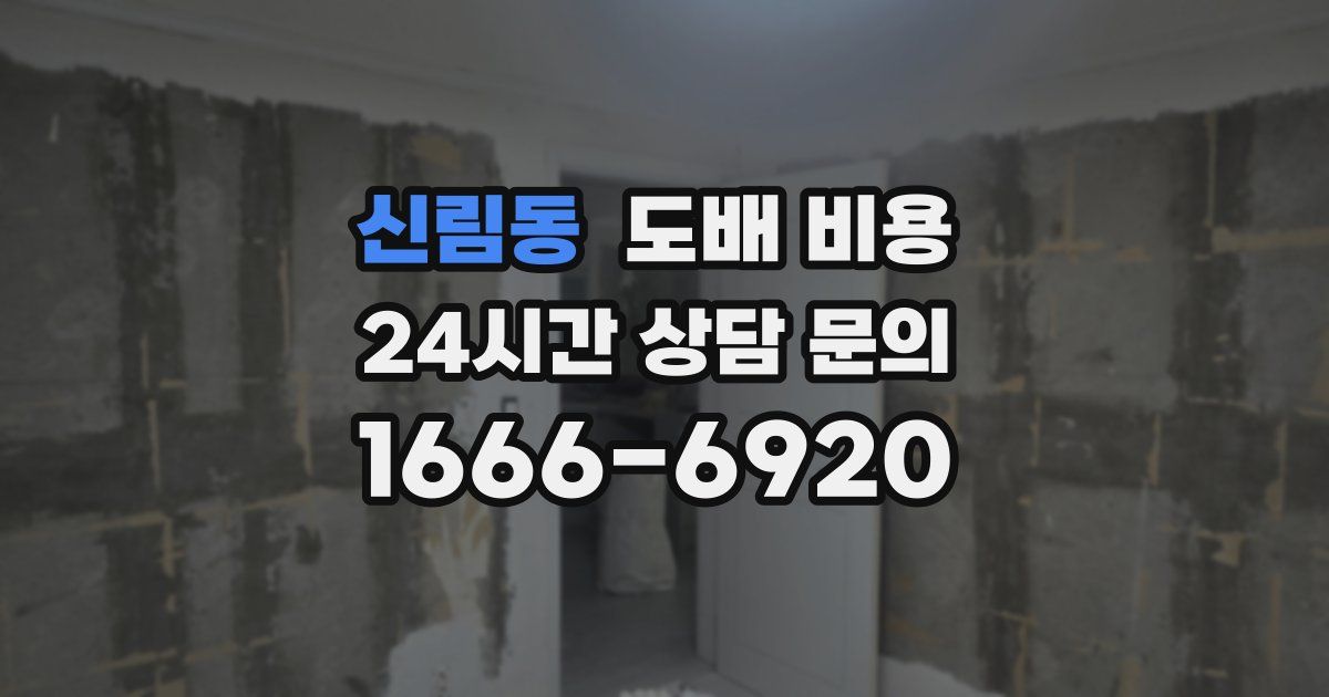 신림동 도배 비용