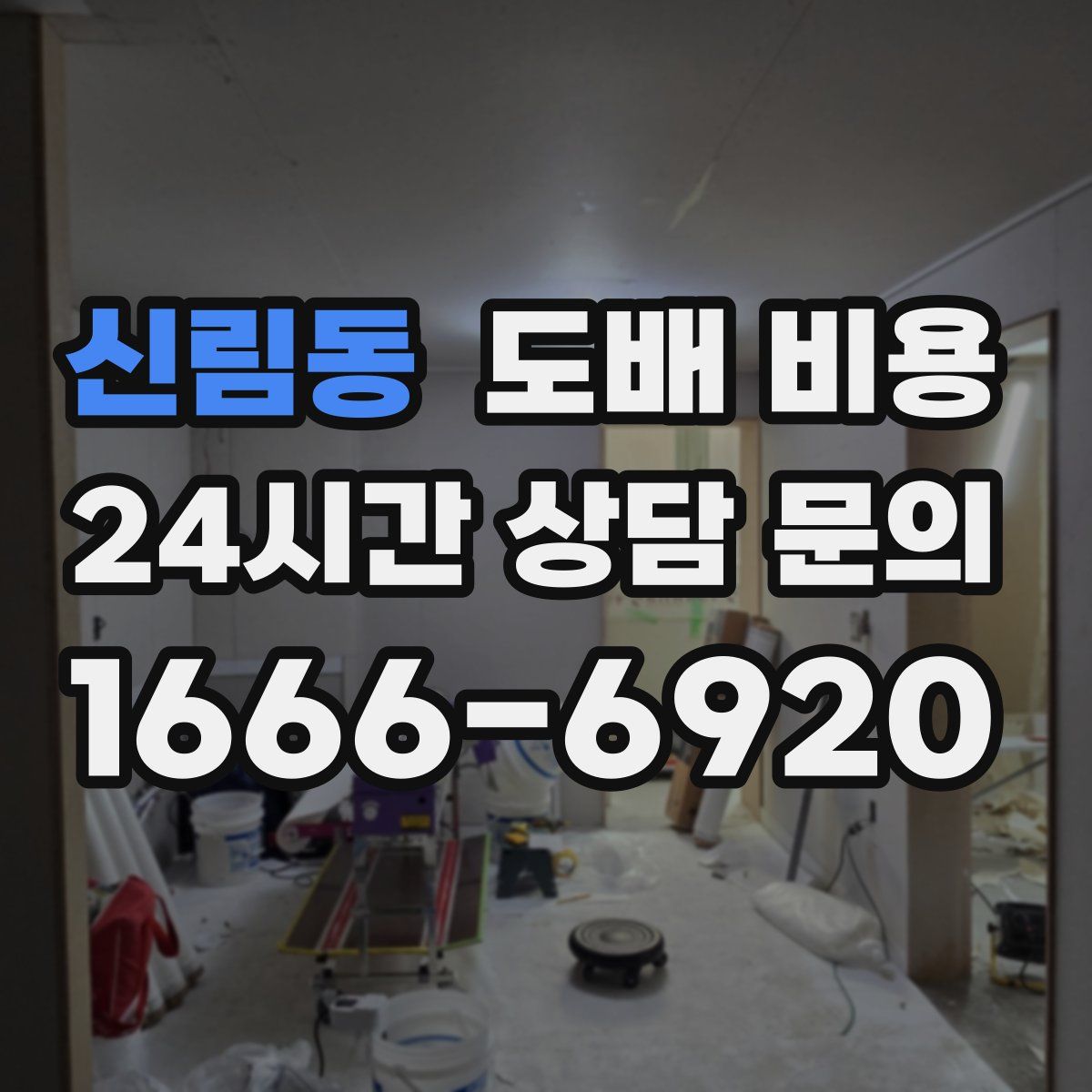 신림동 도배 비용