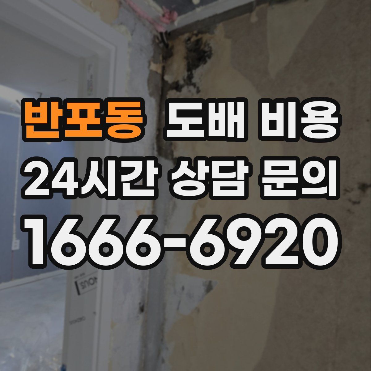 반포동 도배 비용