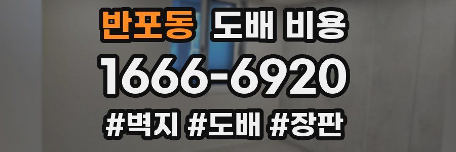 반포동 도배 비용