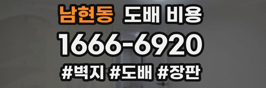남현동 도배 비용