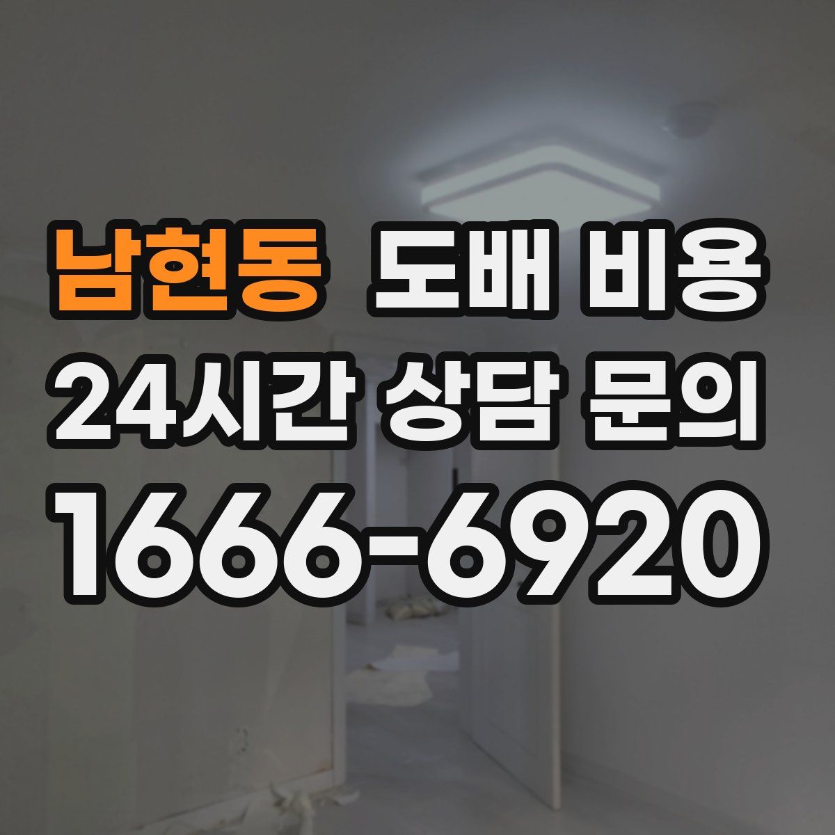 남현동 도배 비용