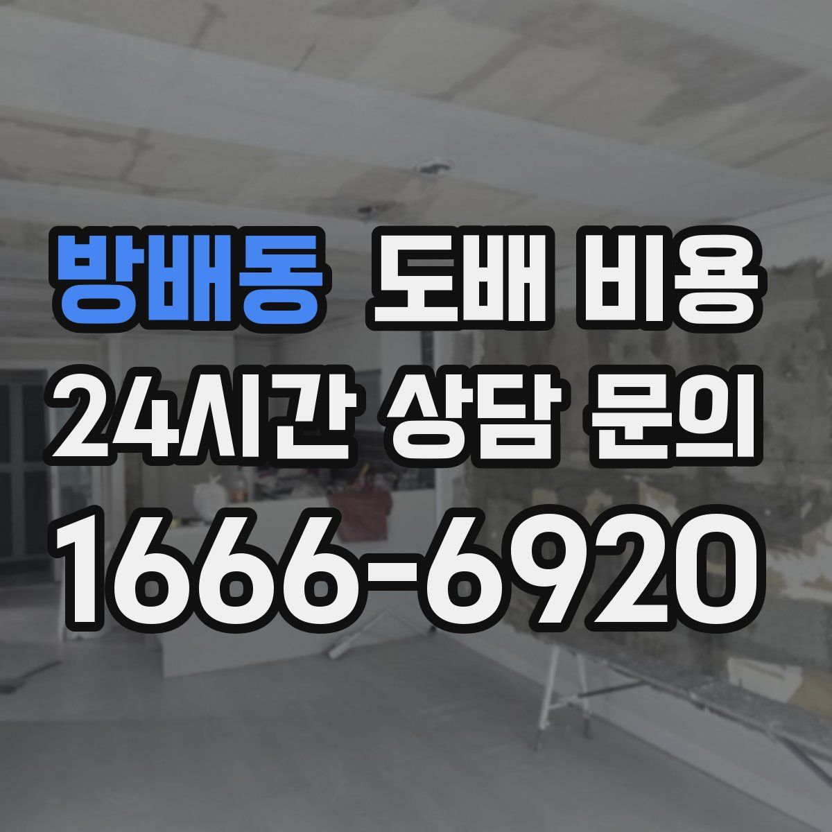 방배동 도배 비용