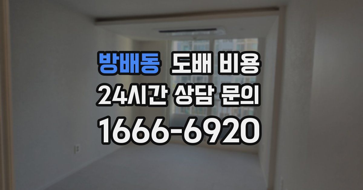 방배동 도배 비용