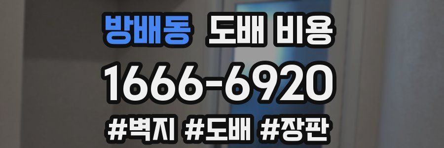 방배동 도배 비용