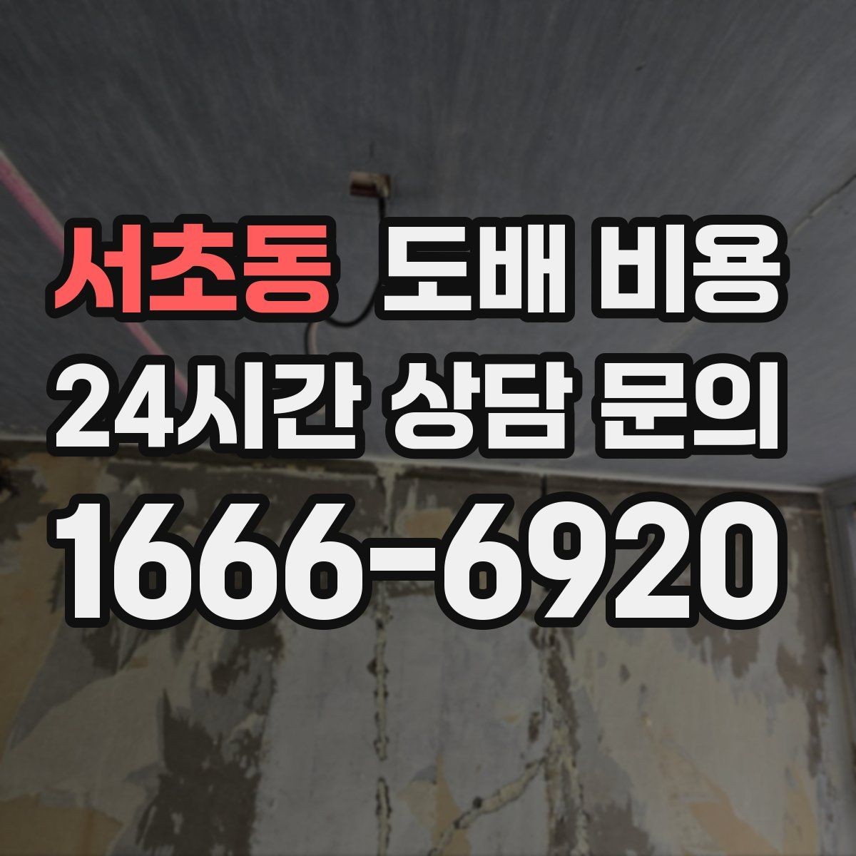 서초동 도배 비용 책정에 자주 반영되는 요소