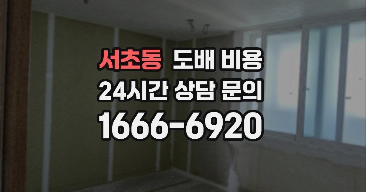 서초동 도배 비용