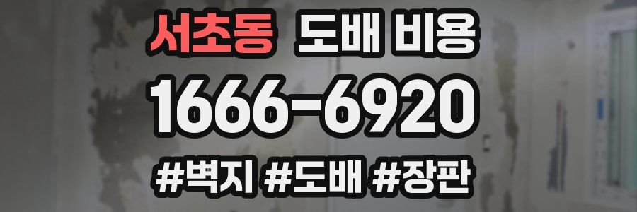 서초동 도배 비용