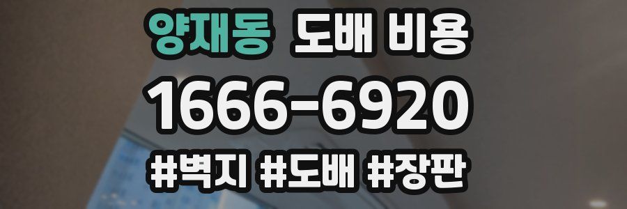 양재동 도배 비용