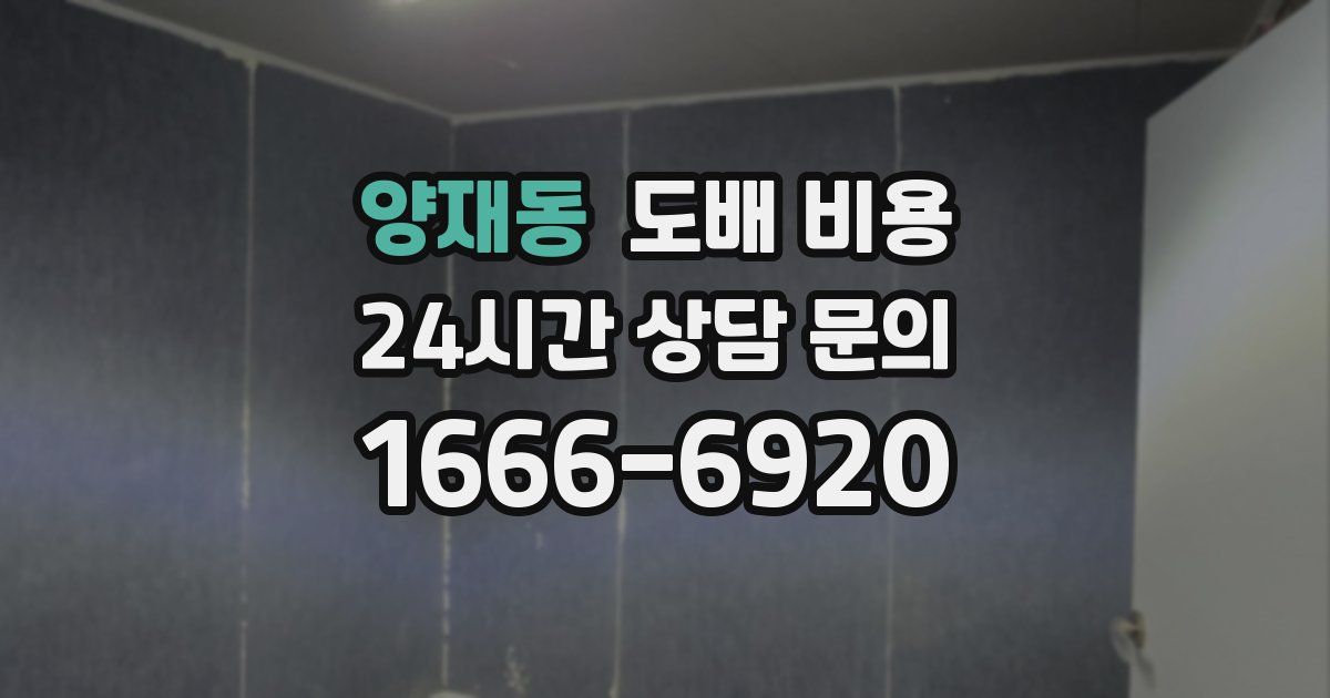 양재동 도배 비용