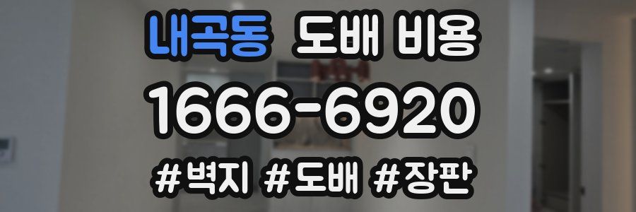 내곡동 도배 비용