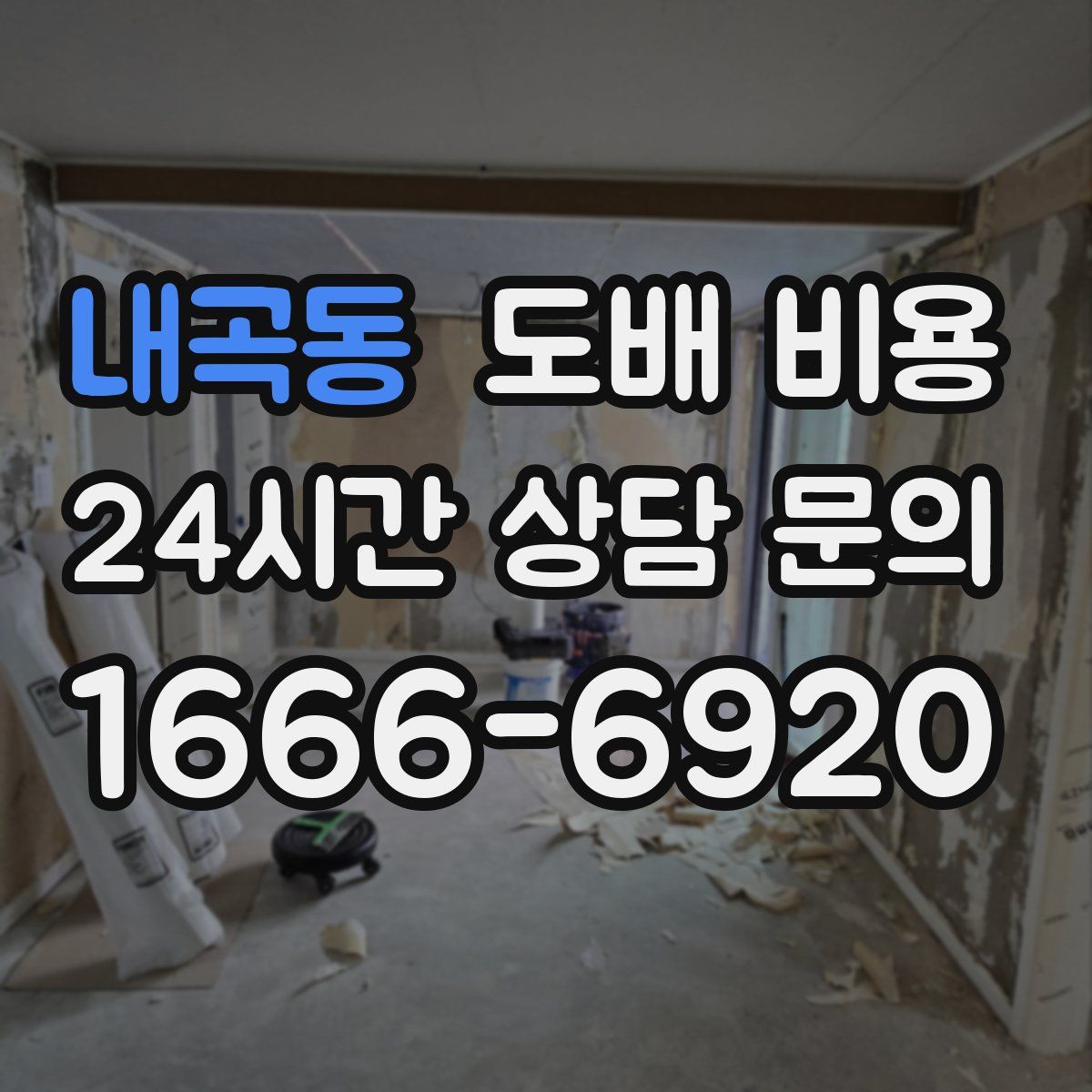내곡동 도배 비용
