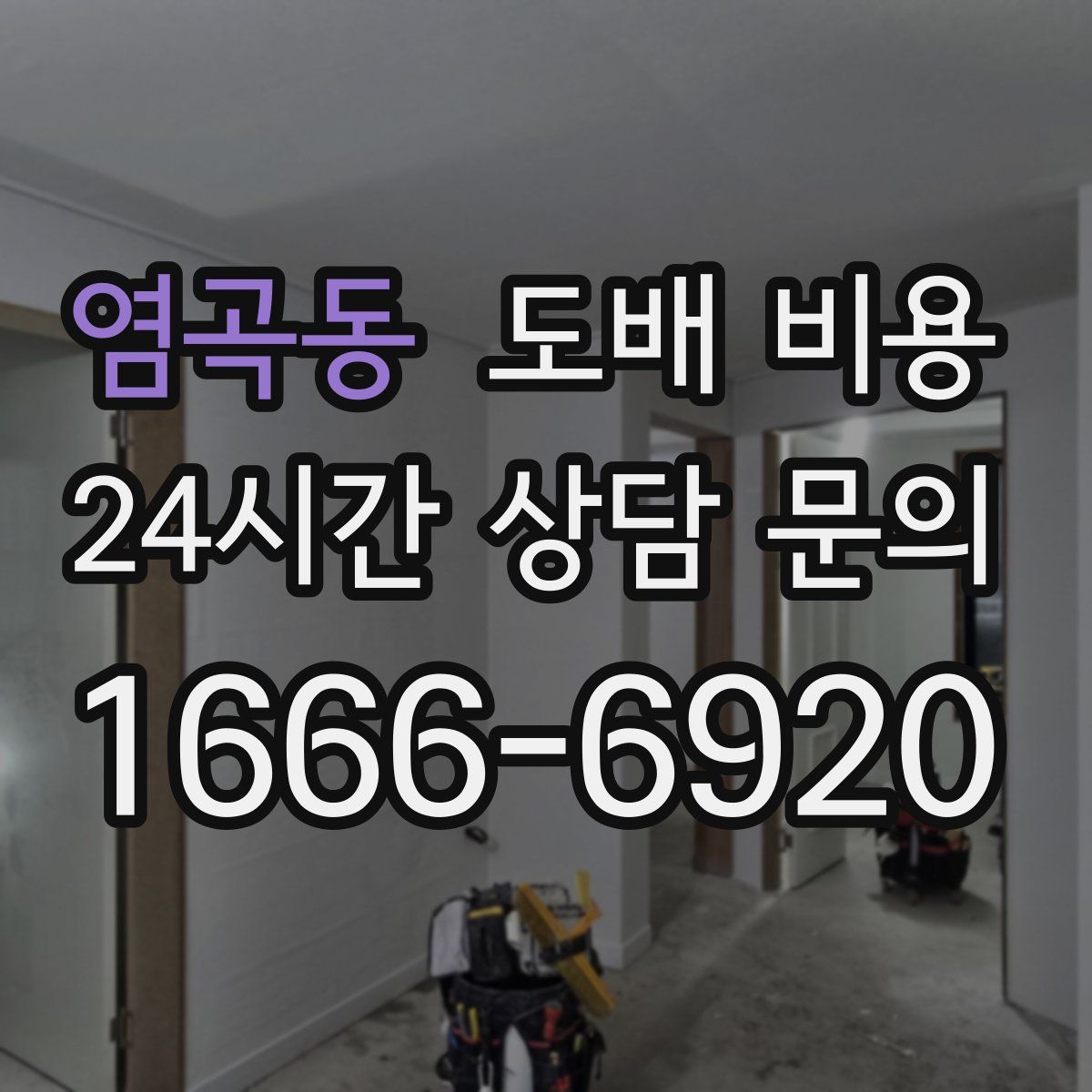 염곡동 도배 비용