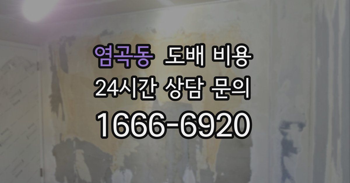 염곡동 도배 비용
