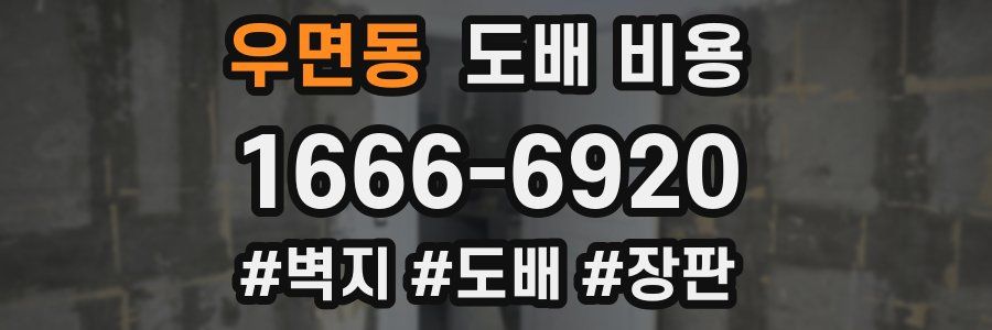 우면동 도배 비용