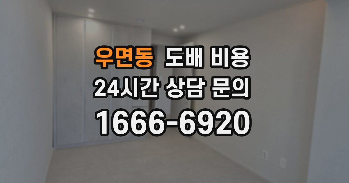 우면동 도배 비용