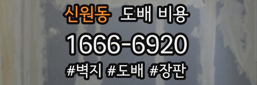 신원동 도배 비용