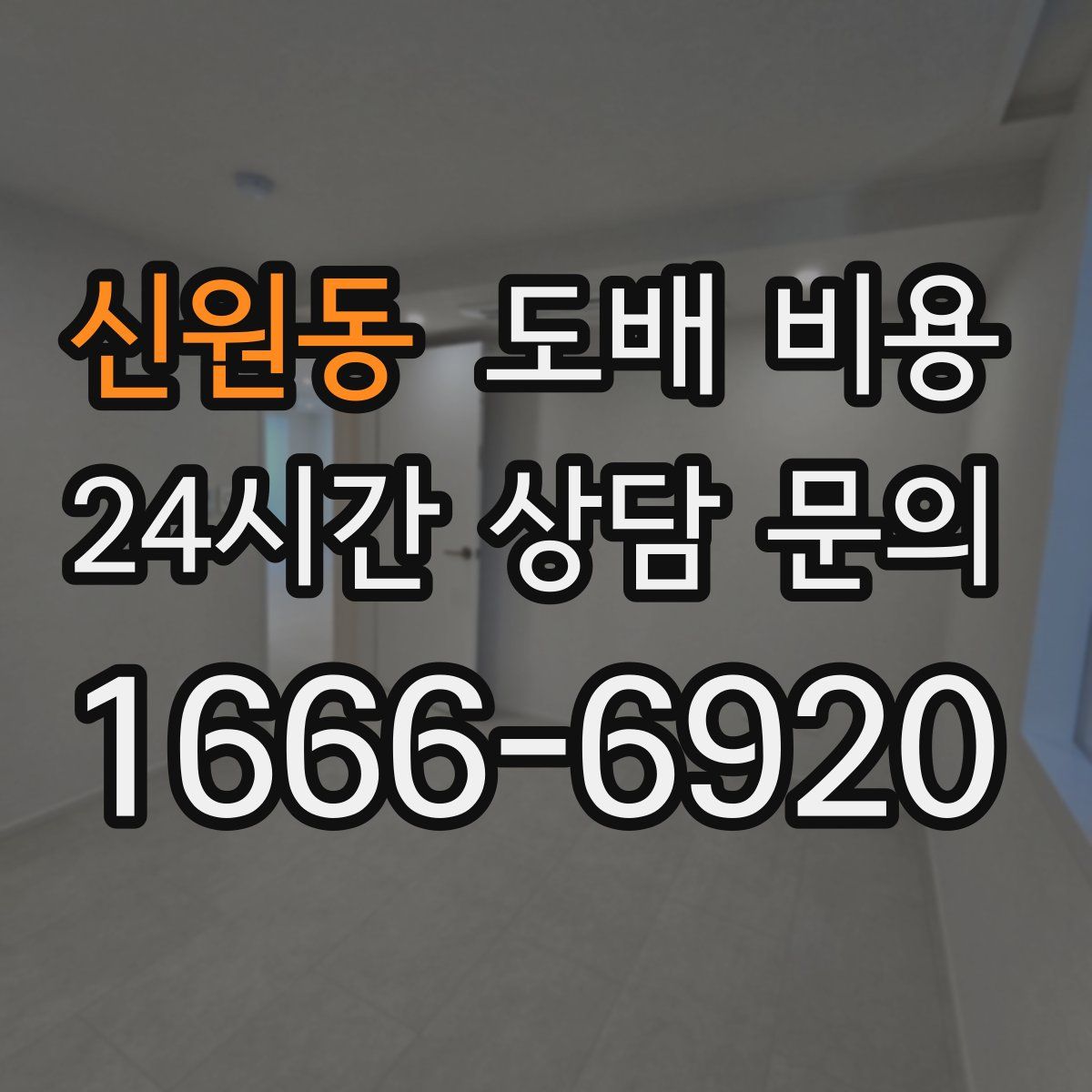 신원동 도배 비용