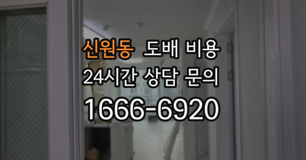 신원동 도배 비용
