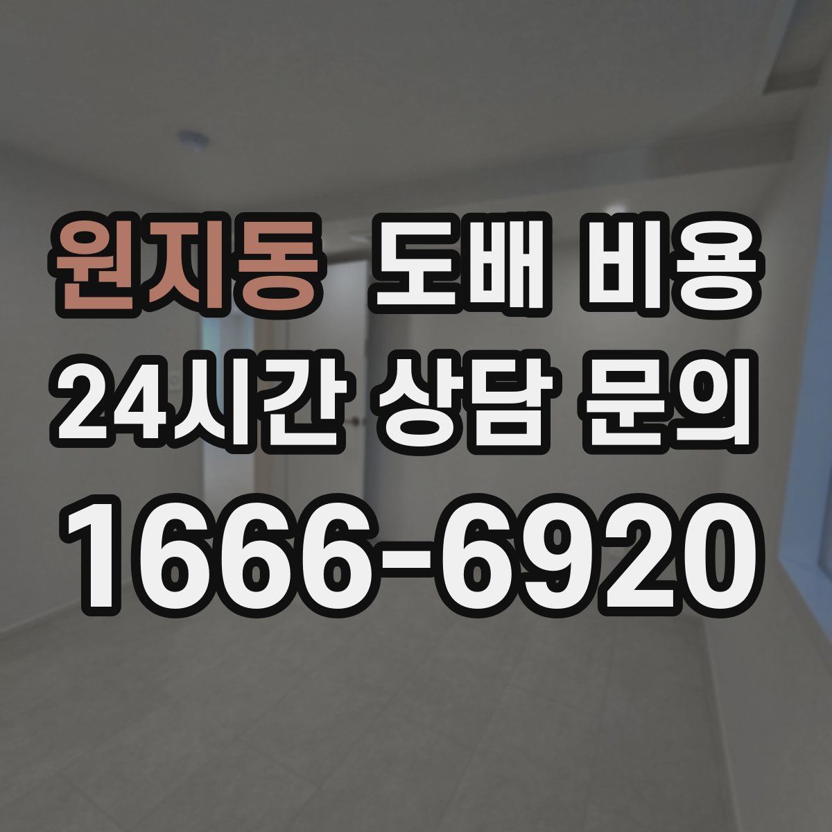 원지동 도배 비용