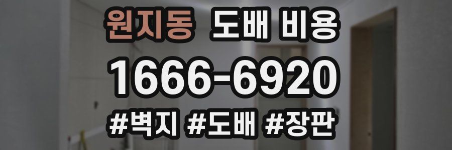 원지동 도배 비용
