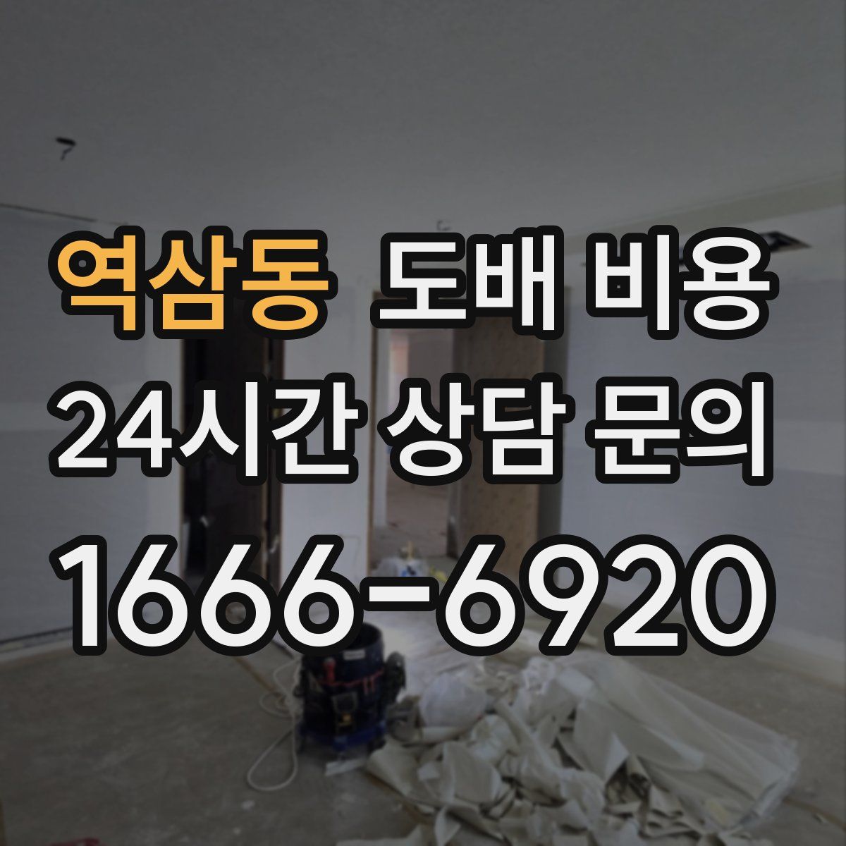 역삼동 도배 비용