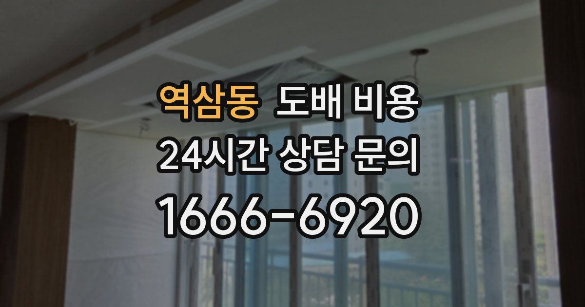 역삼동 도배 비용
