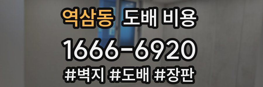 역삼동 도배 비용