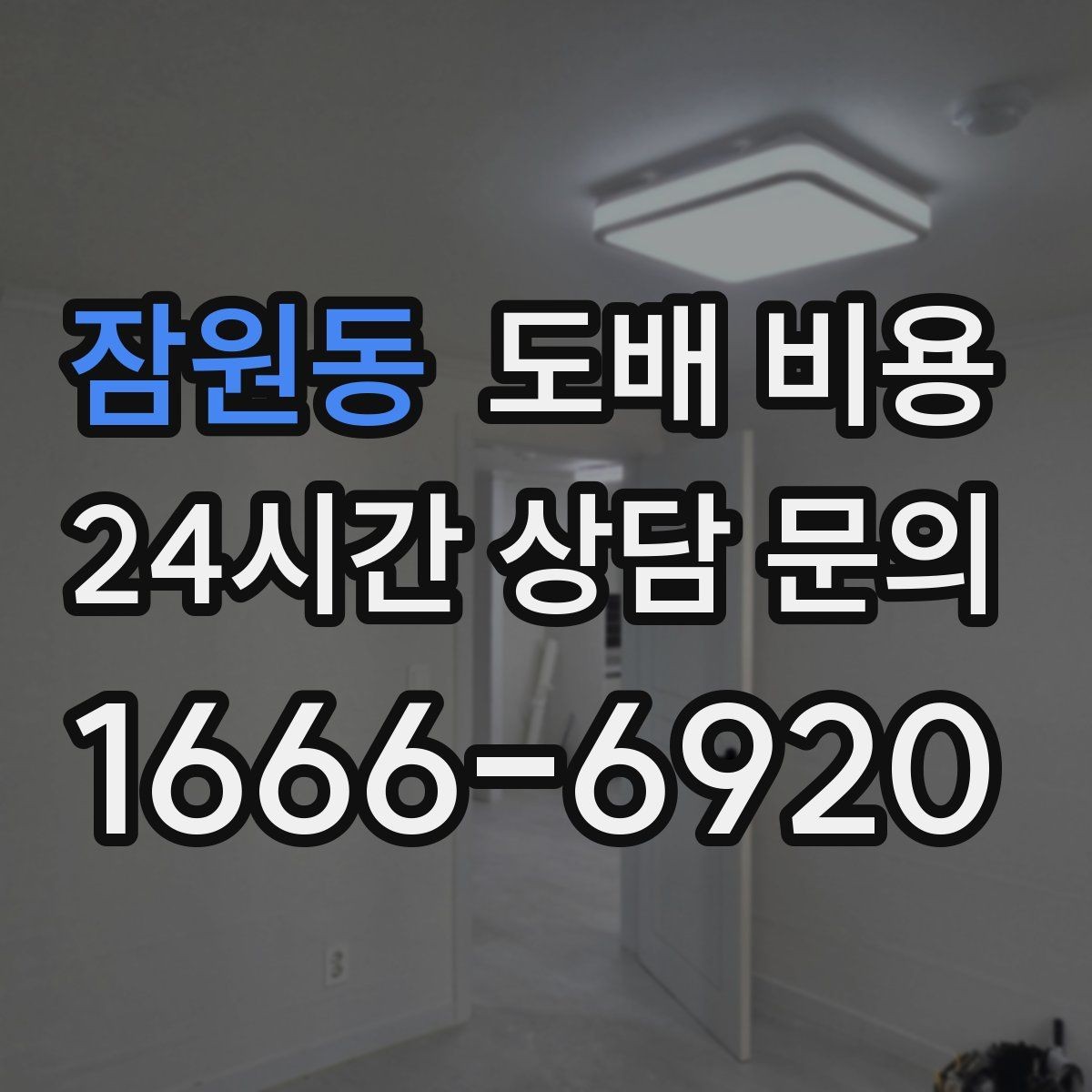 잠원동 도배 비용 예산을 정할 때 참고할 점