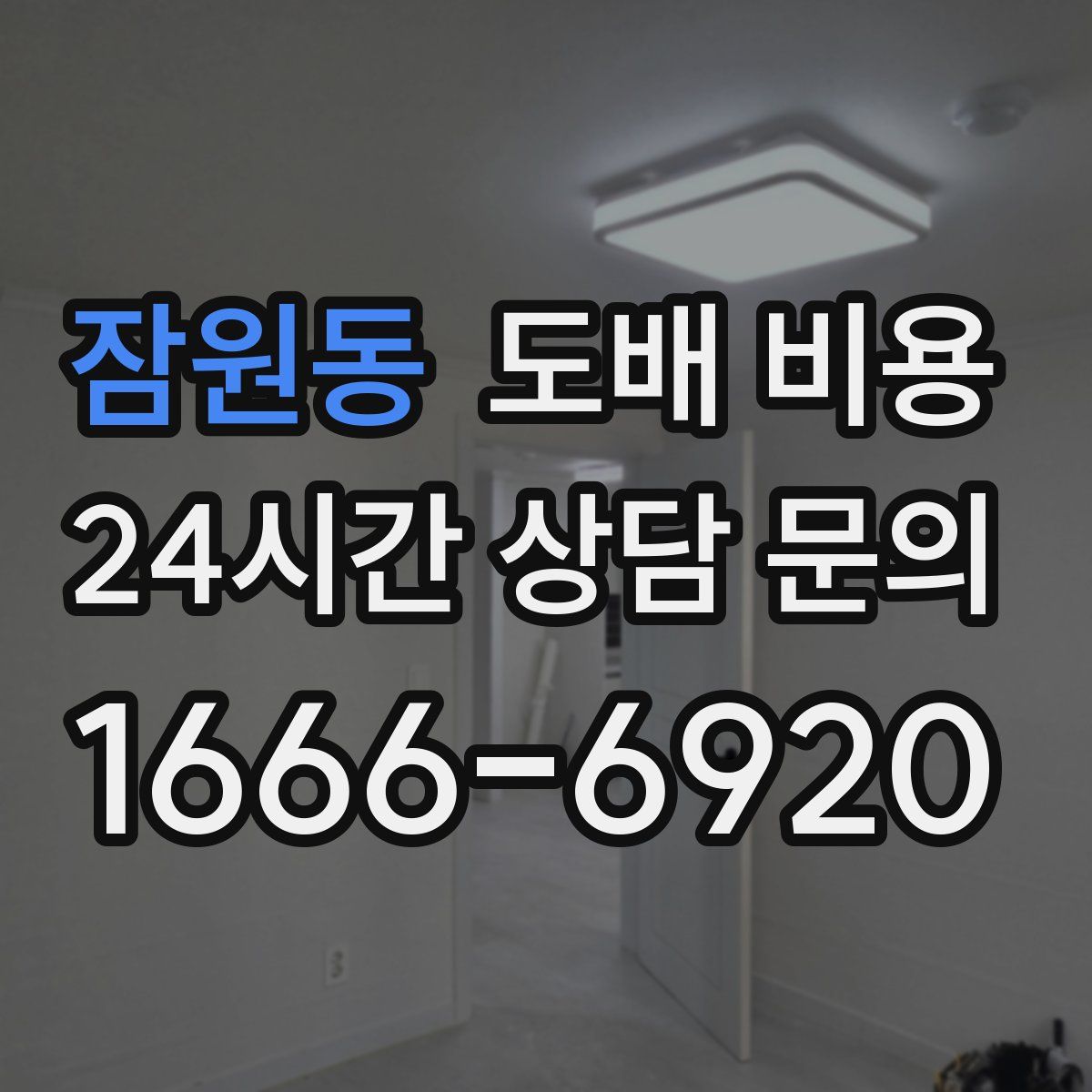 잠원동 도배 비용
