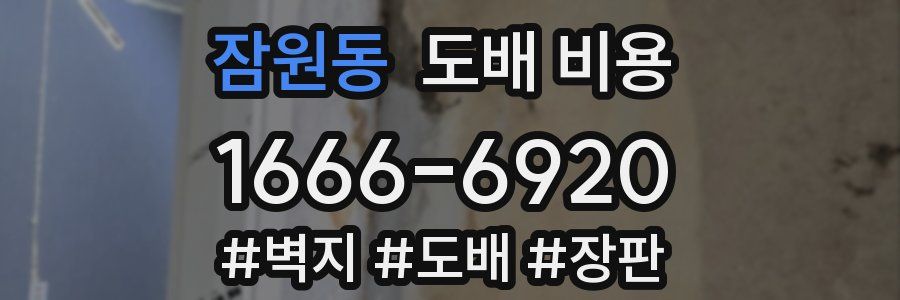 잠원동 도배 비용