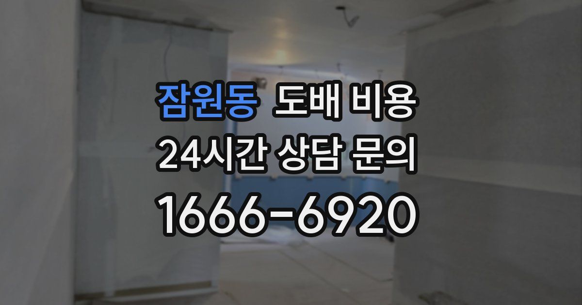 잠원동 도배 비용