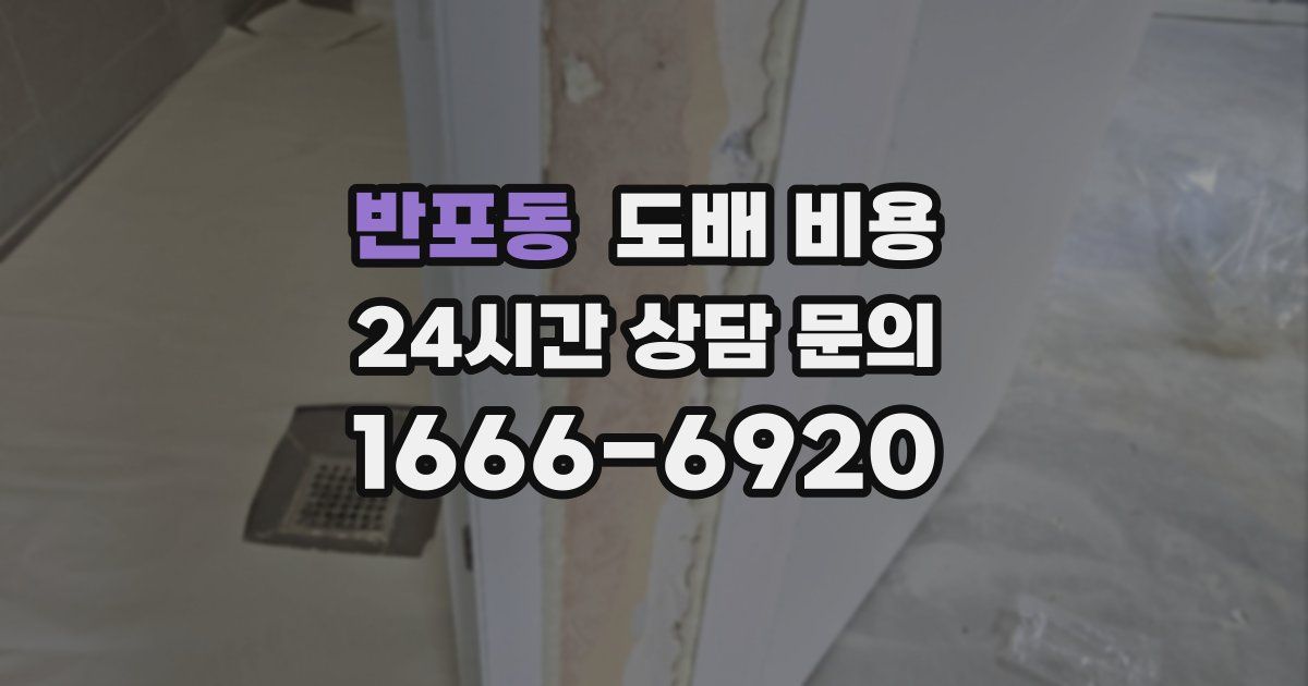반포동 도배 비용