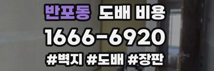 반포동 도배 비용