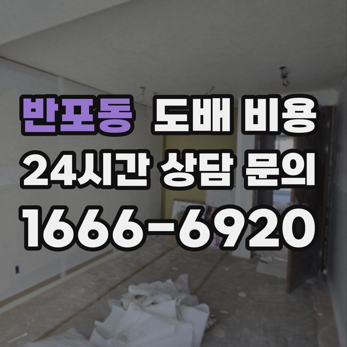 반포동 도배 비용