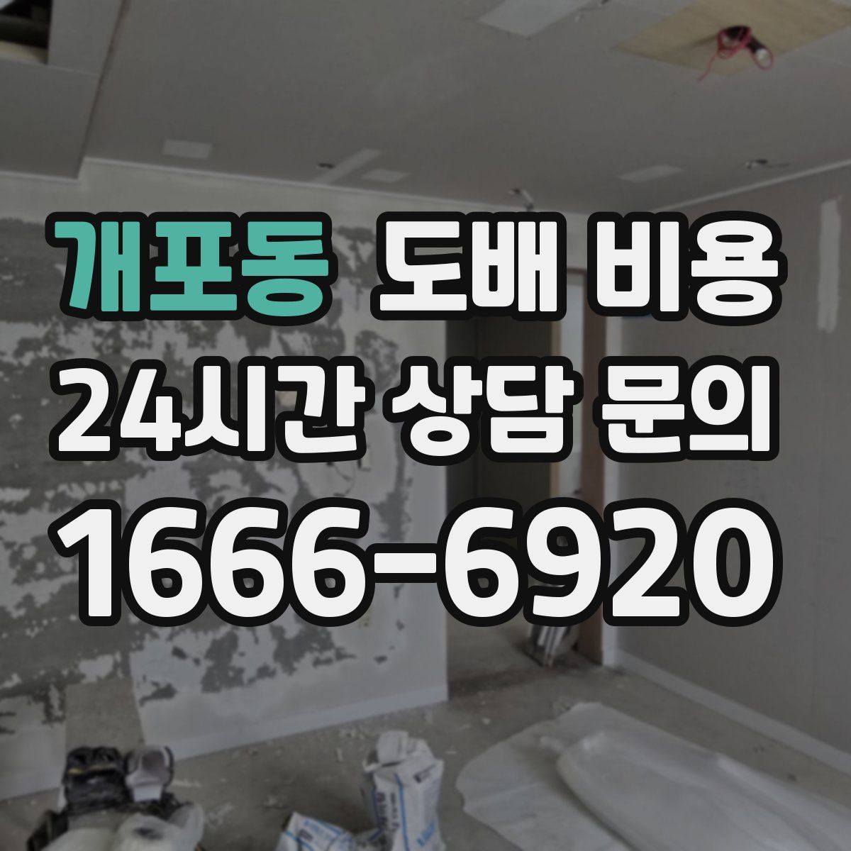 개포동 도배 비용