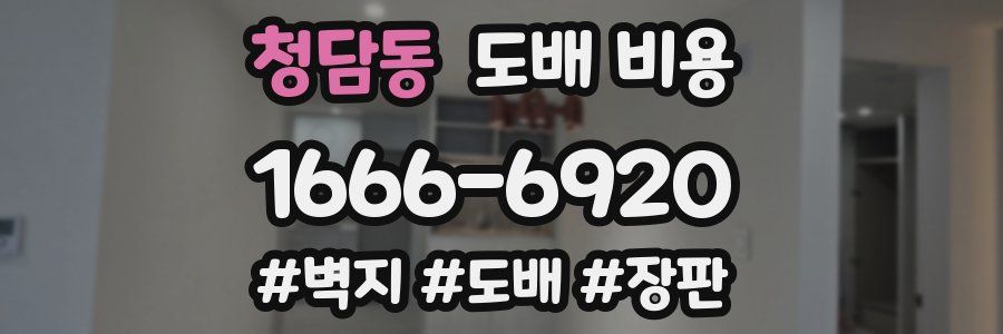 청담동 도배 비용