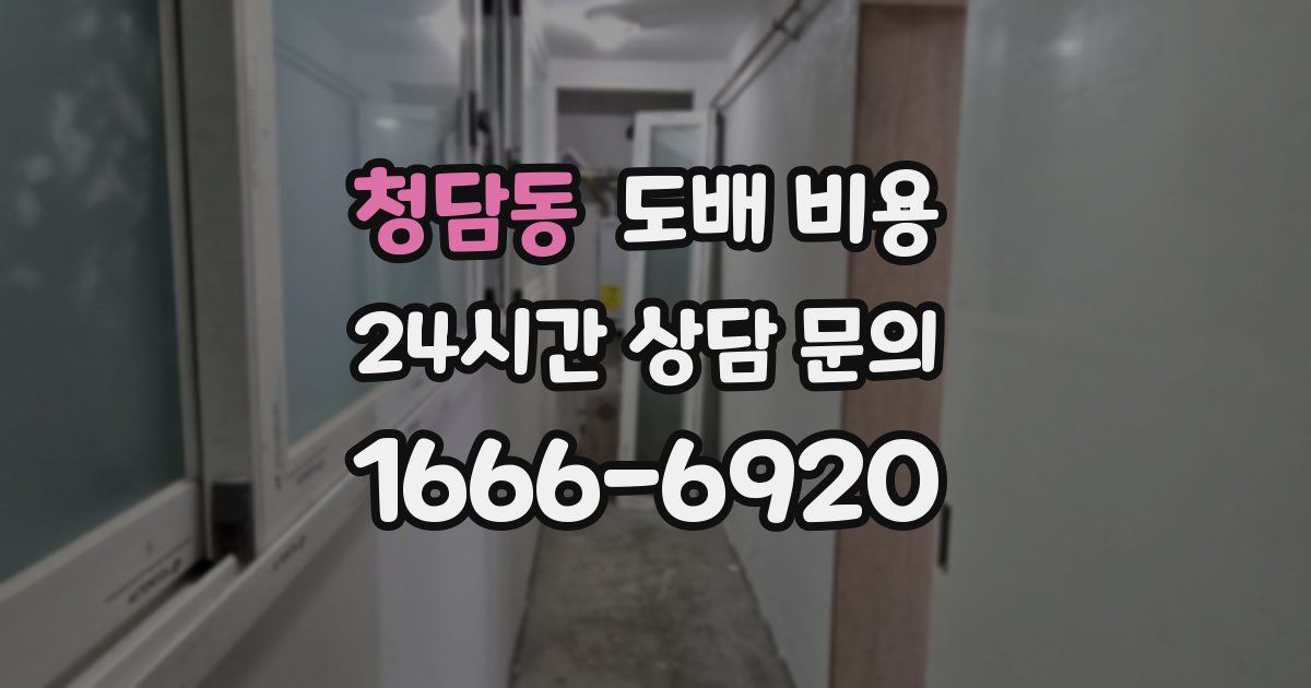 청담동 도배 비용