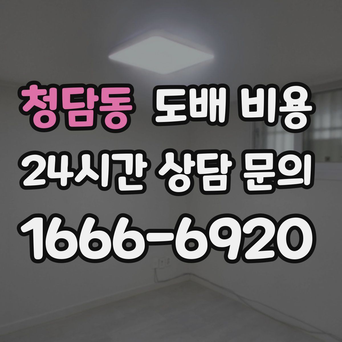 청담동 도배 비용