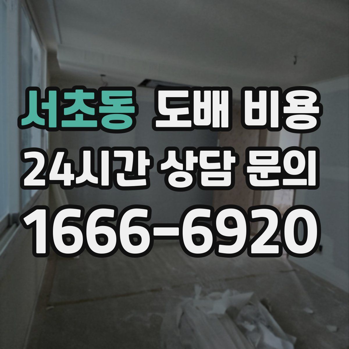 서초동 도배 비용