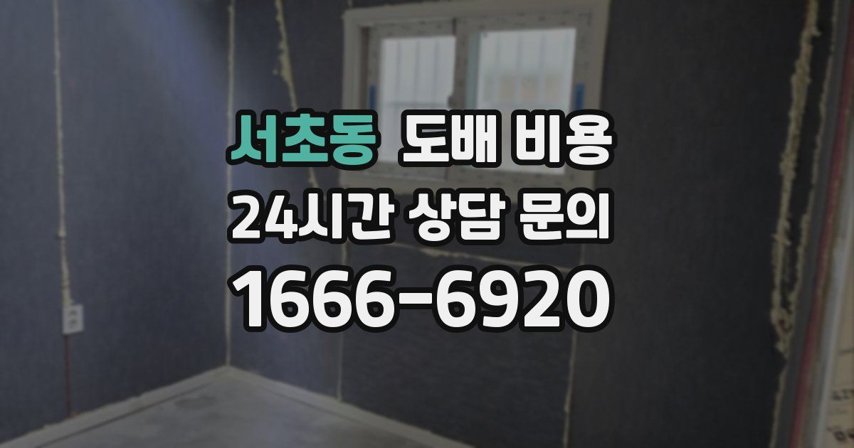 서초동 도배 비용