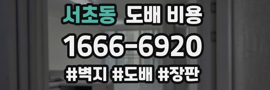서초동 도배 비용