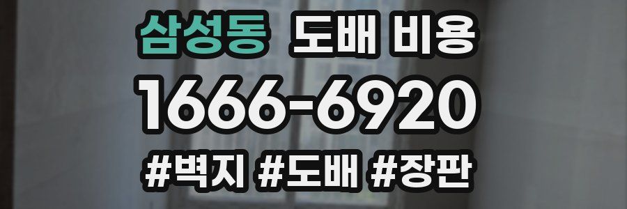 삼성동 도배 비용