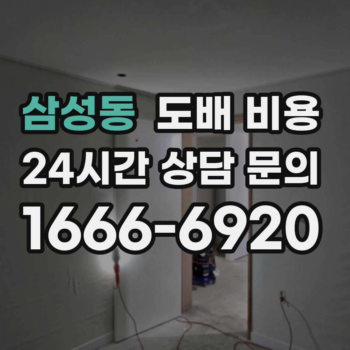 삼성동 도배 비용