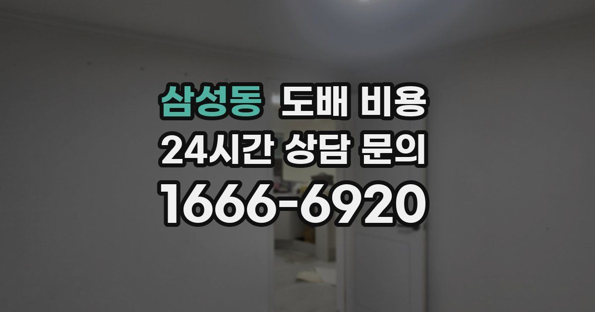 삼성동 도배 비용