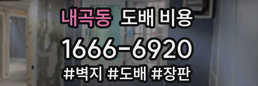 내곡동 도배 비용