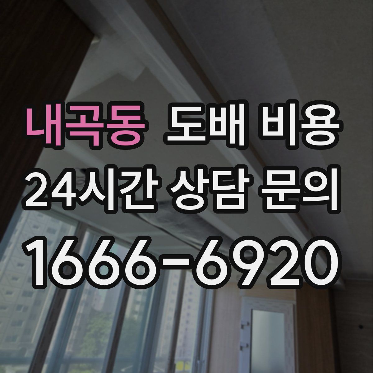 내곡동 도배 비용