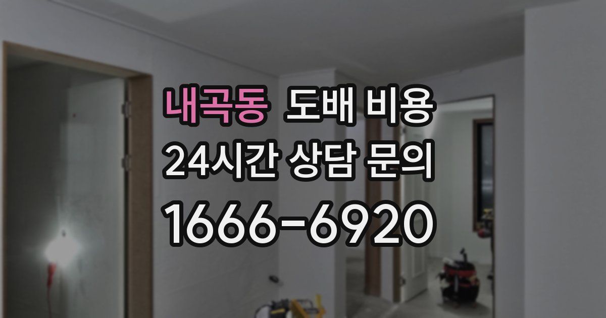 내곡동 도배 비용
