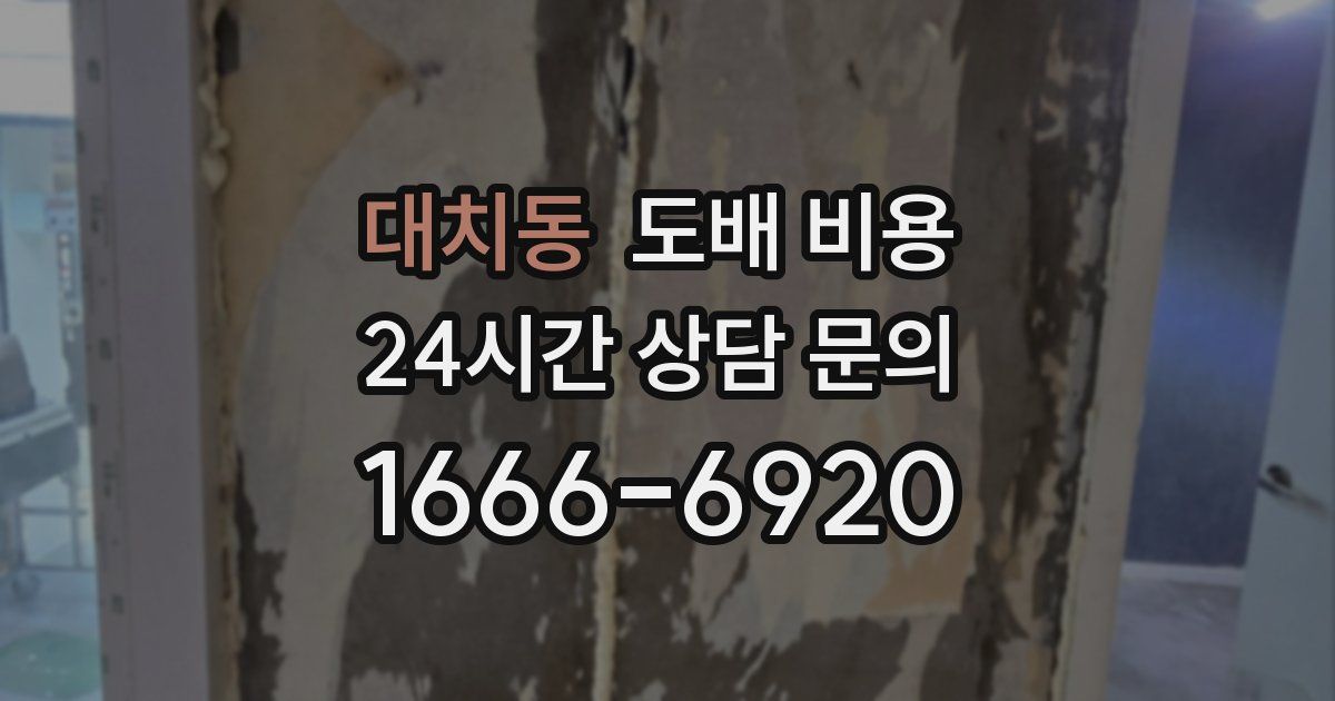 대치동 도배 비용