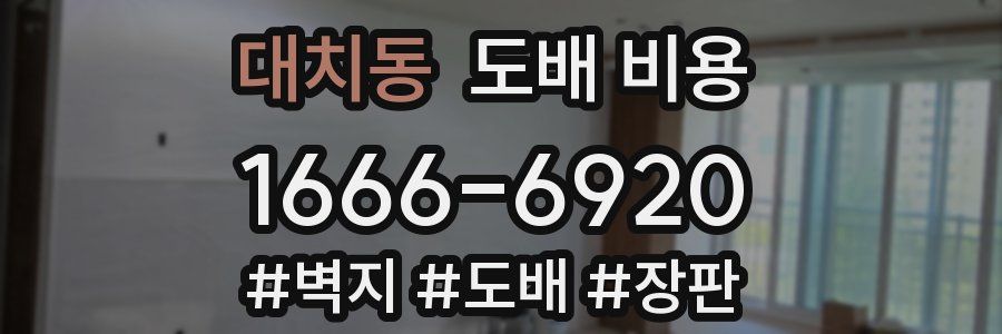 대치동 도배 비용